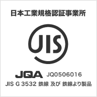 日本工業規格認証事業所[JISマーク] JQA JQ0506016 JIS G 3532 鉄線 及び 鉄線より製品
